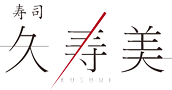 Sushi Kusumi